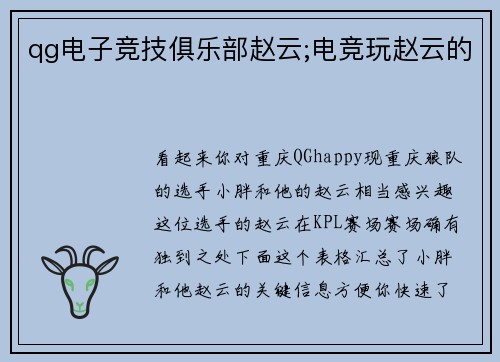 qg电子竞技俱乐部赵云;电竞玩赵云的