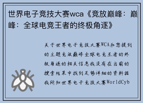 世界电子竞技大赛wca《竞放巅峰：巅峰：全球电竞王者的终极角逐》