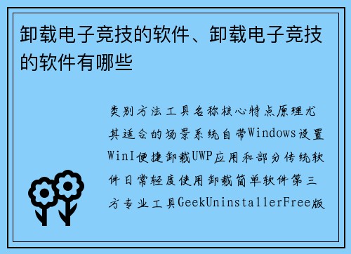 卸载电子竞技的软件、卸载电子竞技的软件有哪些