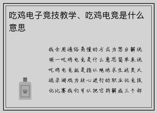 吃鸡电子竞技教学、吃鸡电竞是什么意思