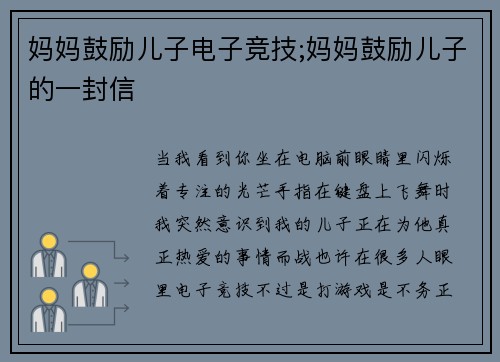 妈妈鼓励儿子电子竞技;妈妈鼓励儿子的一封信