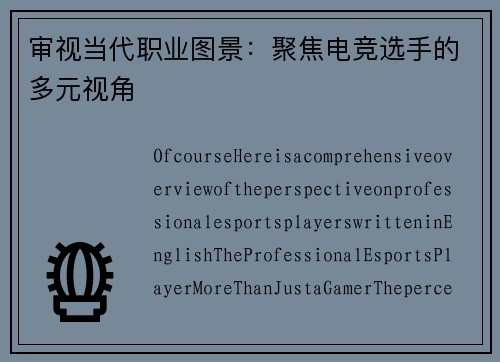 审视当代职业图景：聚焦电竞选手的多元视角