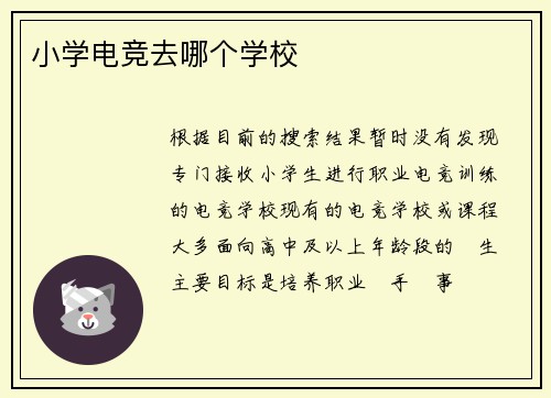 小学电竞去哪个学校