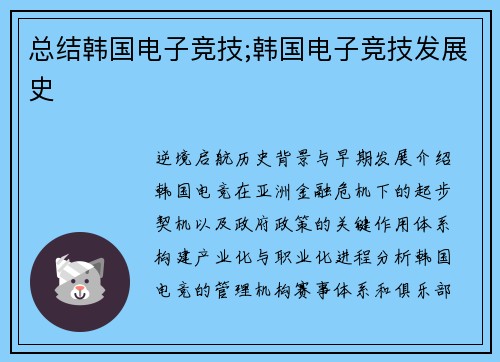 总结韩国电子竞技;韩国电子竞技发展史