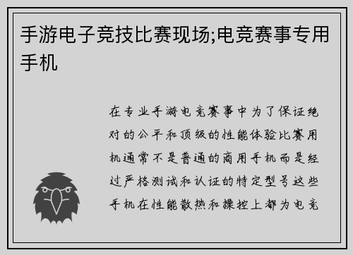 手游电子竞技比赛现场;电竞赛事专用手机