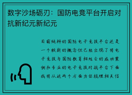 数字沙场砺刃：国防电竞平台开启对抗新纪元新纪元