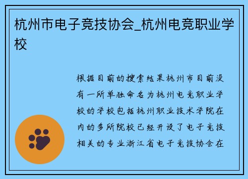 杭州市电子竞技协会_杭州电竞职业学校