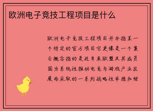 欧洲电子竞技工程项目是什么