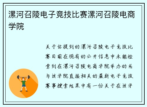 漯河召陵电子竞技比赛漯河召陵电商学院