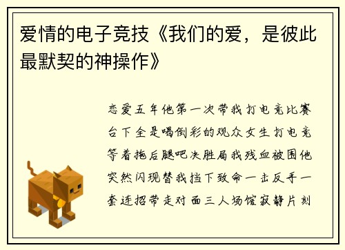 爱情的电子竞技《我们的爱，是彼此最默契的神操作》