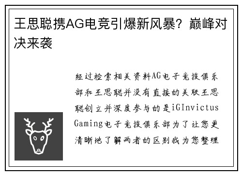 王思聪携AG电竞引爆新风暴？巅峰对决来袭