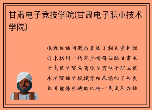 甘肃电子竞技学院(甘肃电子职业技术学院)