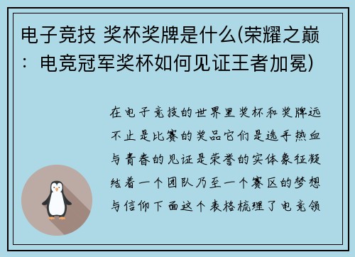 电子竞技 奖杯奖牌是什么(荣耀之巅：电竞冠军奖杯如何见证王者加冕)