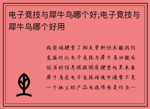 电子竞技与犀牛鸟哪个好;电子竞技与犀牛鸟哪个好用