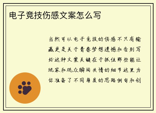 电子竞技伤感文案怎么写