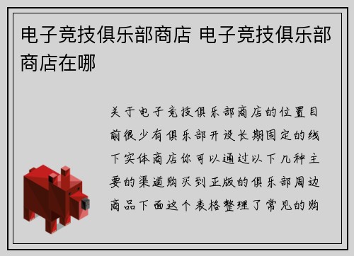 电子竞技俱乐部商店 电子竞技俱乐部商店在哪